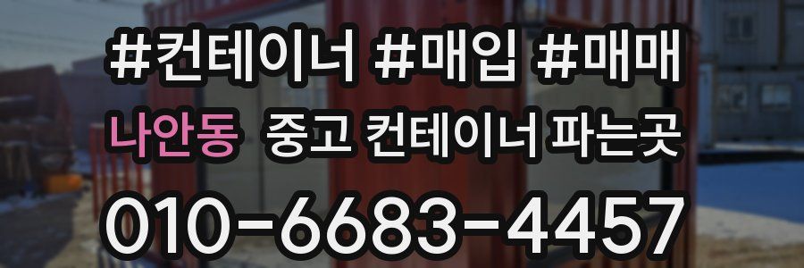 나안동 중고 컨테이너 파는곳