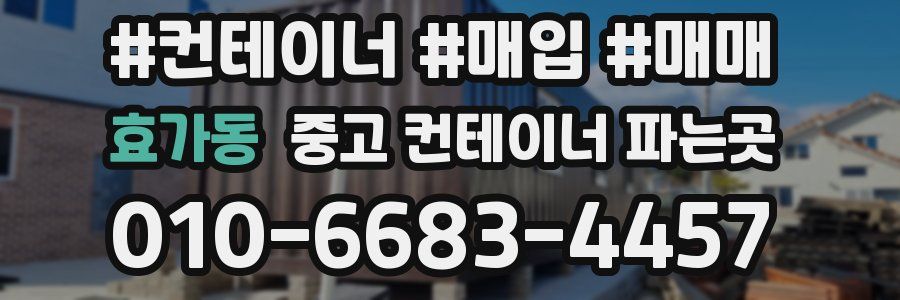효가동 중고 컨테이너 파는곳