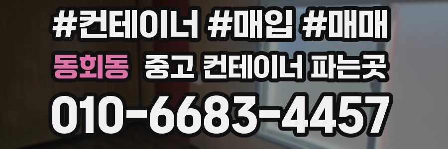 동회동 중고 컨테이너 파는곳