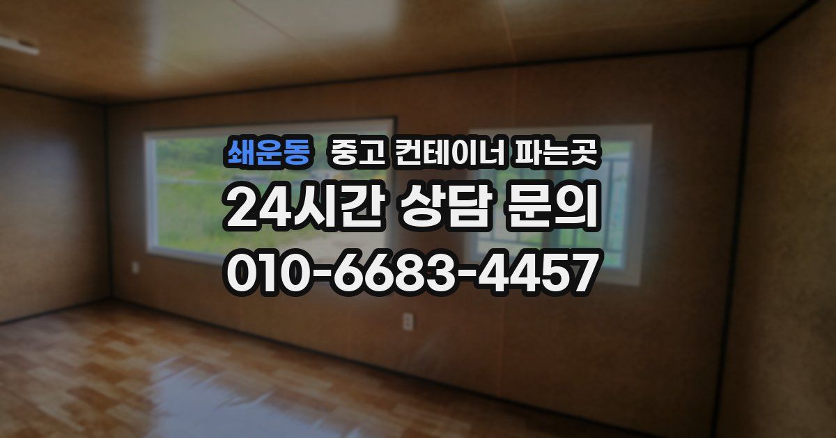 쇄운동 중고 컨테이너 파는곳
