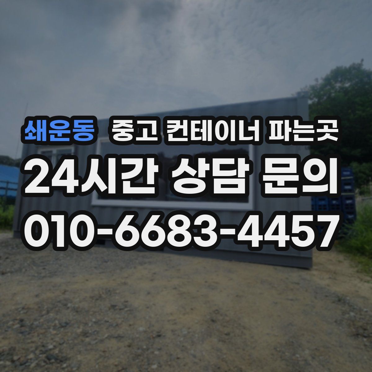 쇄운동 중고 컨테이너 파는곳