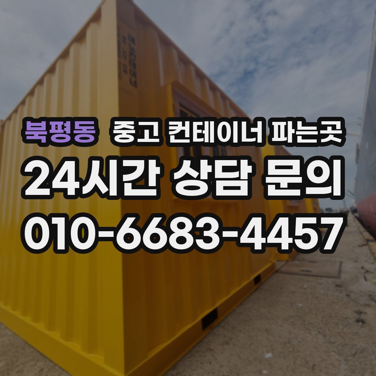 북평동 중고 컨테이너 파는곳