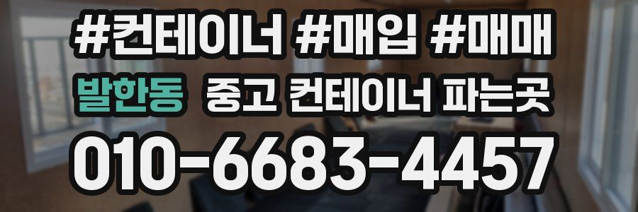 발한동 중고 컨테이너 파는곳