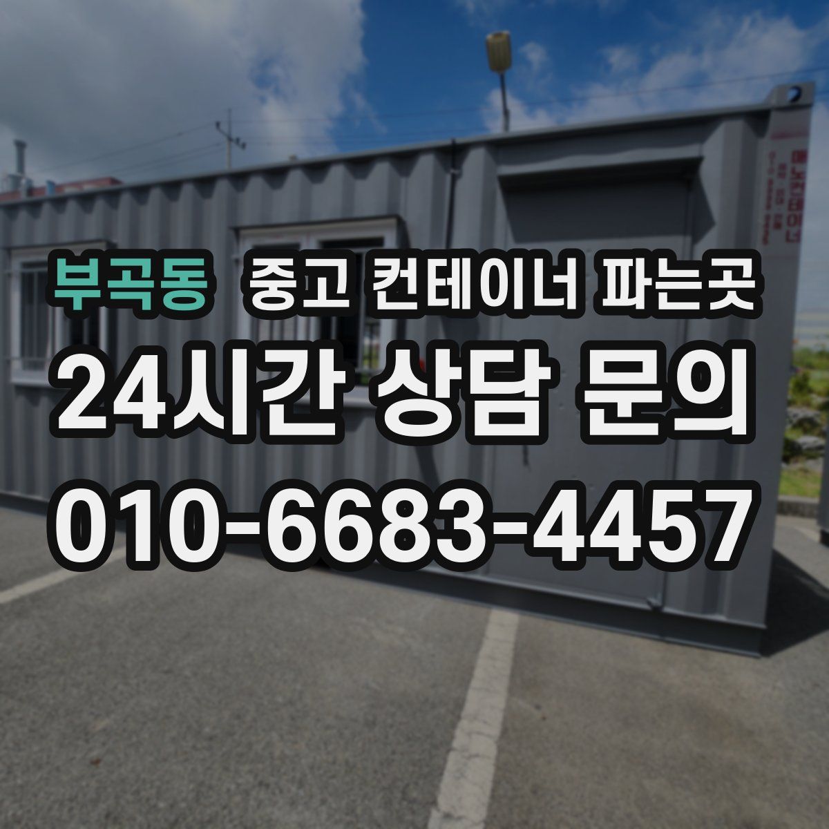 부곡동 중고 컨테이너 파는곳