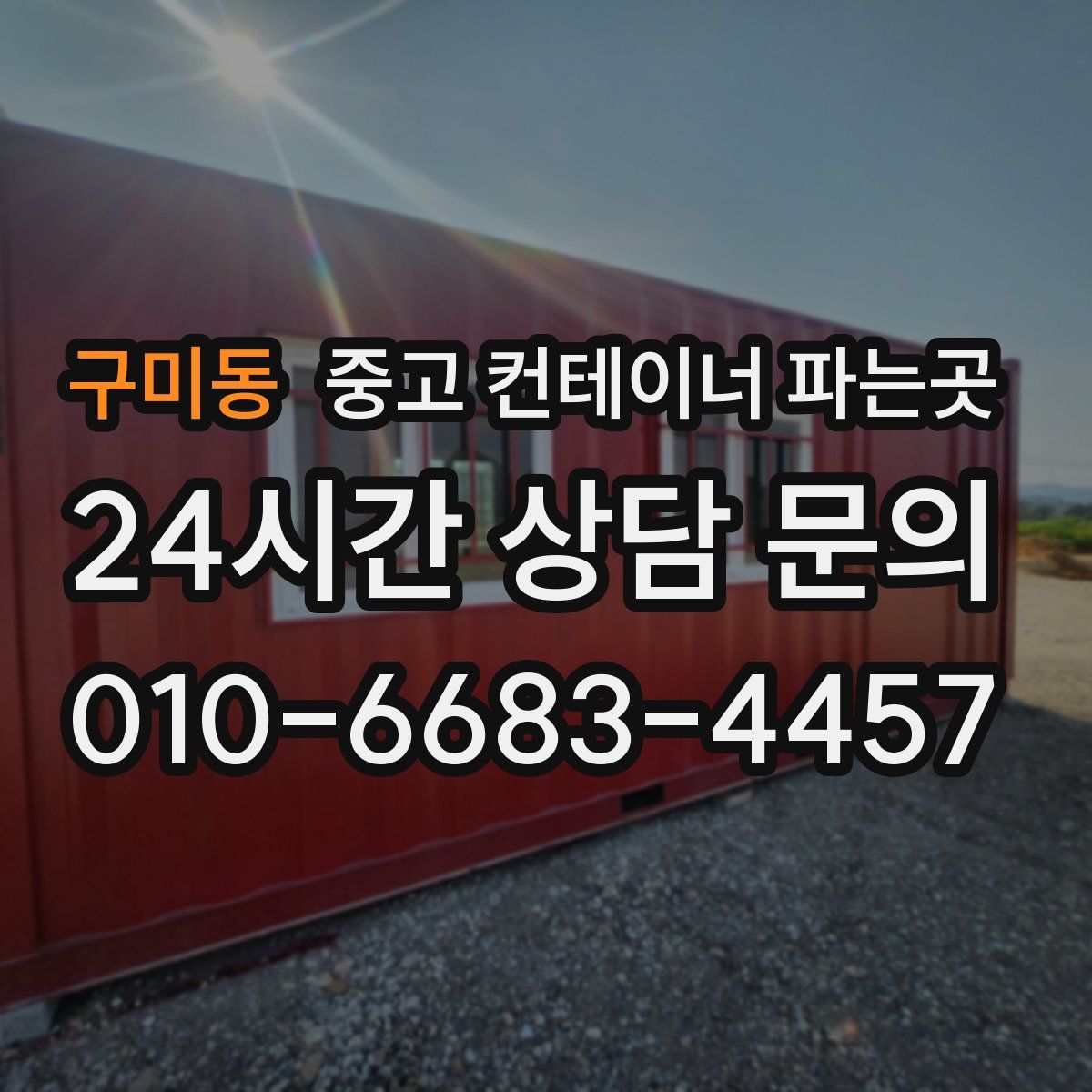 구미동 중고 컨테이너 파는곳