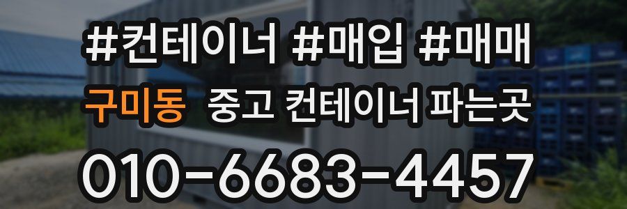 구미동 중고 컨테이너 파는곳