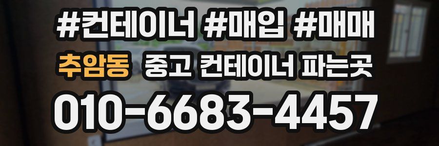추암동 중고 컨테이너 파는곳