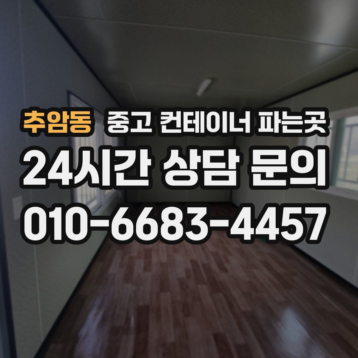 추암동 중고 컨테이너 파는곳