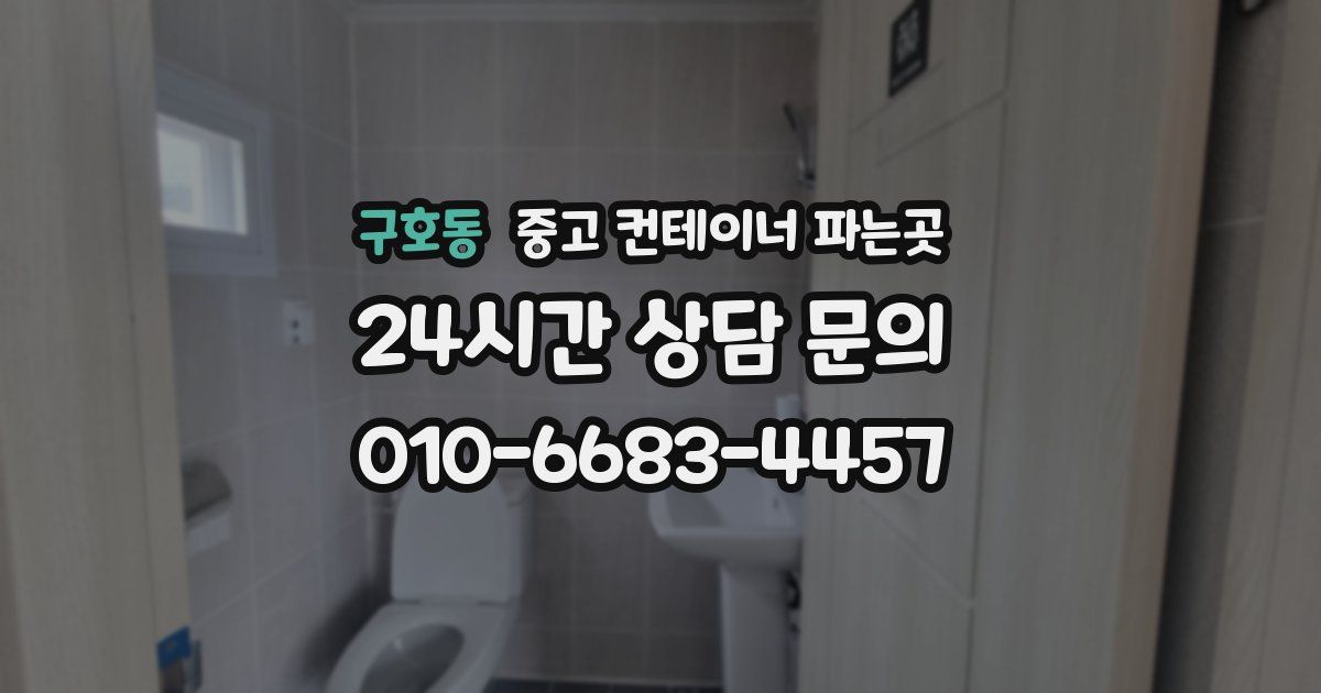 구호동 중고 컨테이너 파는곳