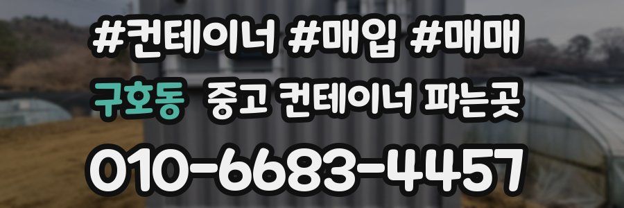 구호동 중고 컨테이너 파는곳
