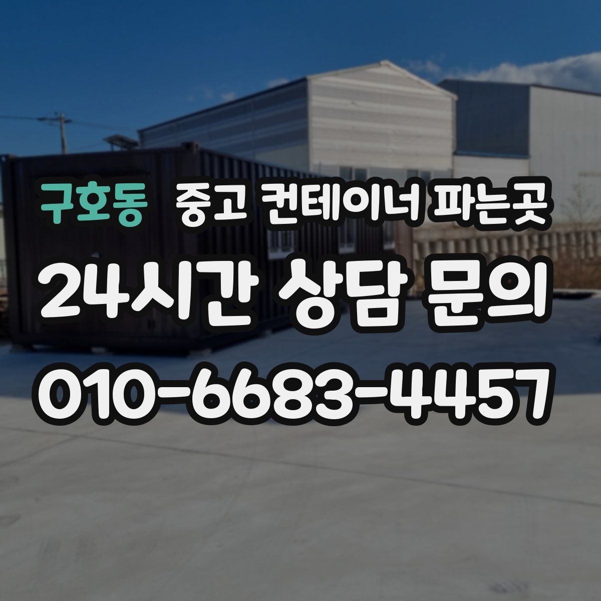 구호동 중고 컨테이너 파는곳