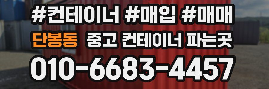 단봉동 중고 컨테이너 파는곳