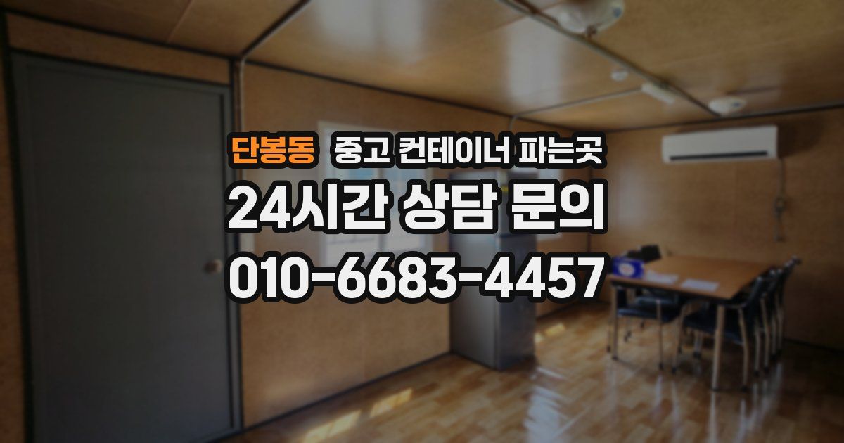 단봉동 중고 컨테이너 파는곳