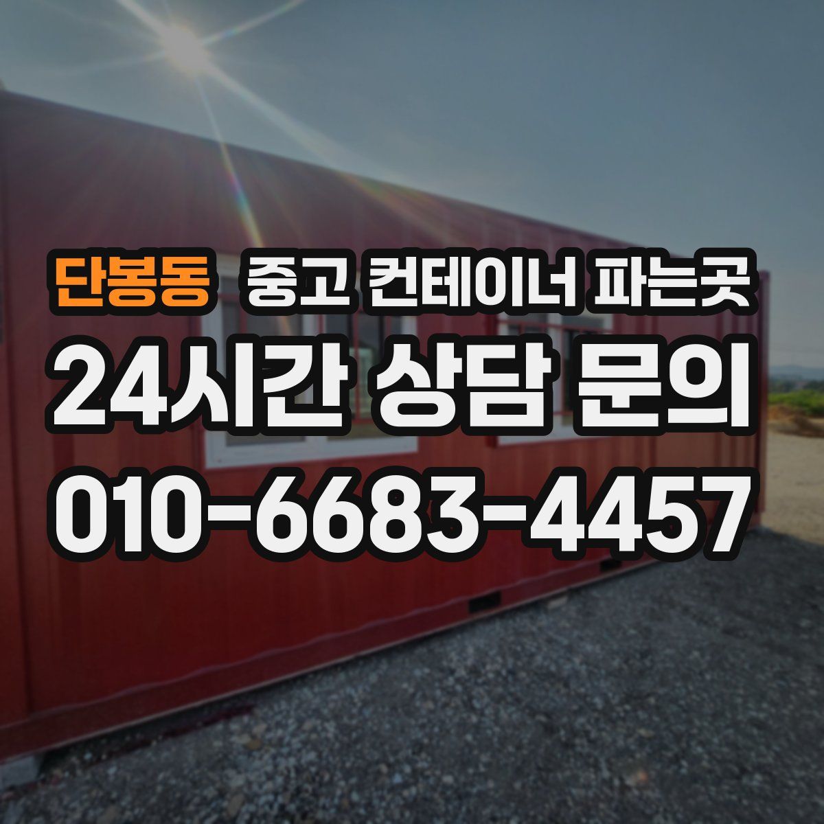 단봉동 중고 컨테이너 파는곳