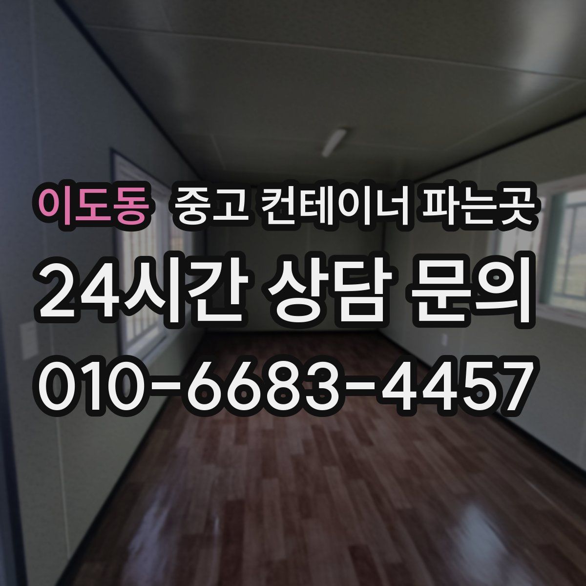 이도동 중고 컨테이너 파는곳