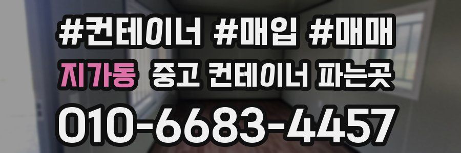 지가동 중고 컨테이너 파는곳