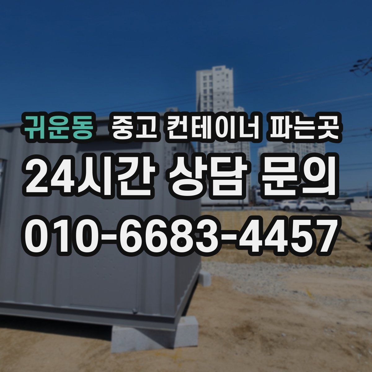 귀운동 중고 컨테이너 파는곳