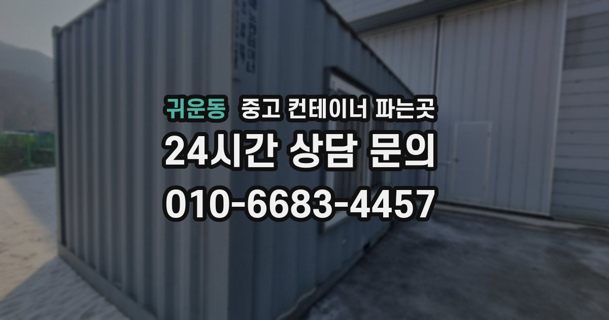 귀운동 중고 컨테이너 파는곳