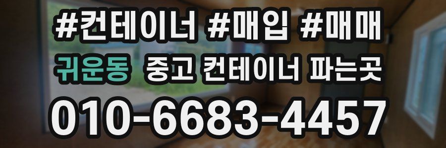 귀운동 중고 컨테이너 파는곳