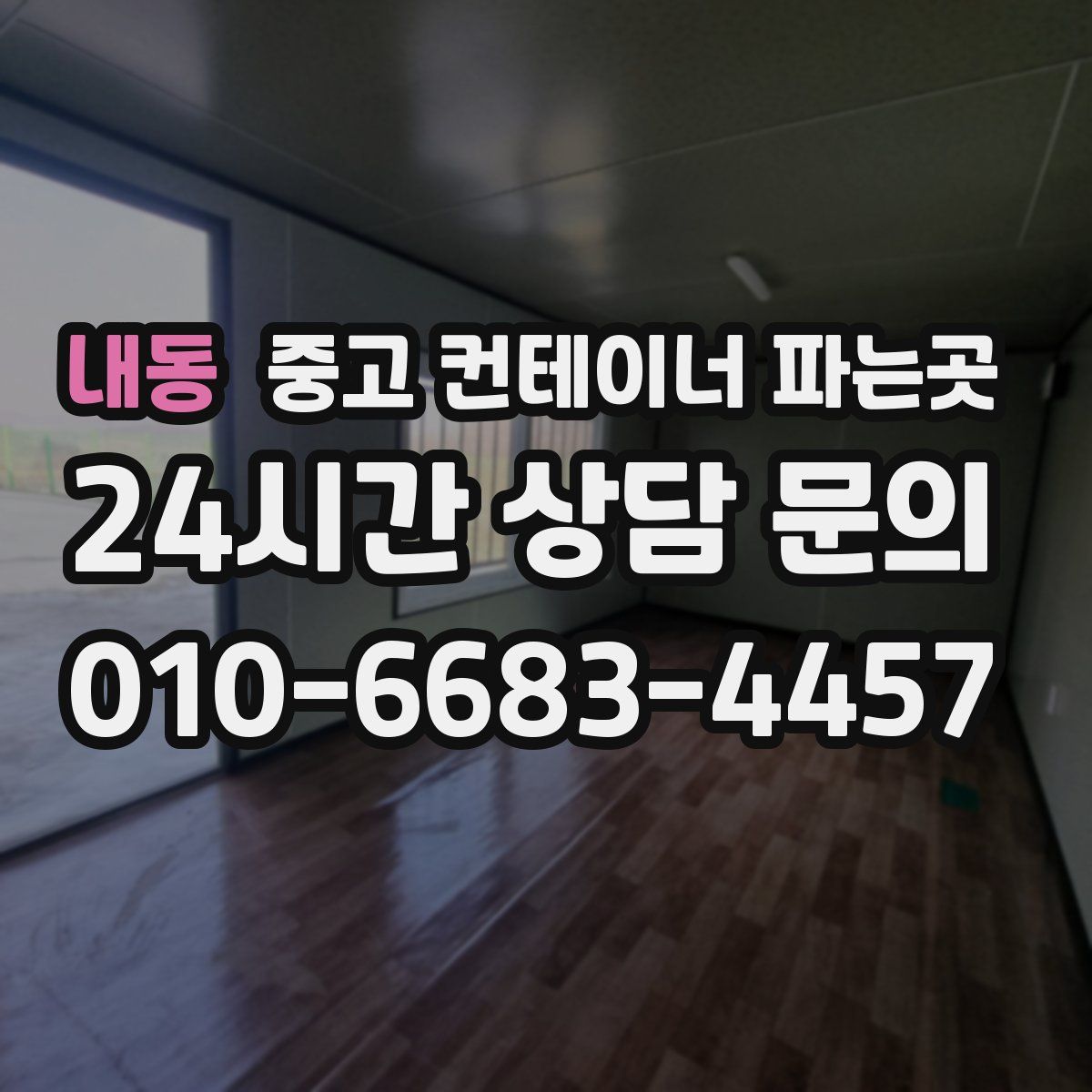 내동 중고 컨테이너 파는곳