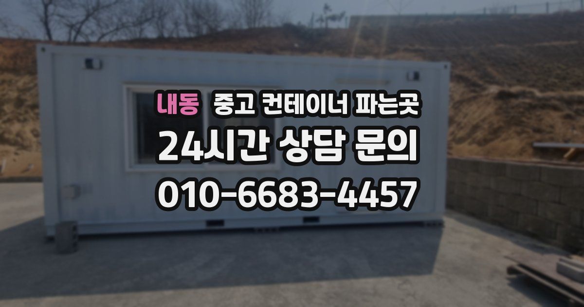 내동 중고 컨테이너 파는곳