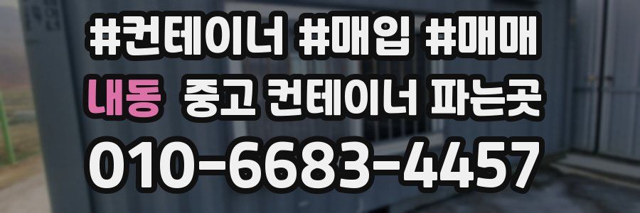 내동 중고 컨테이너 파는곳