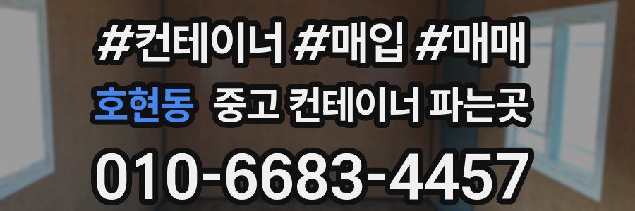 호현동 중고 컨테이너 파는곳