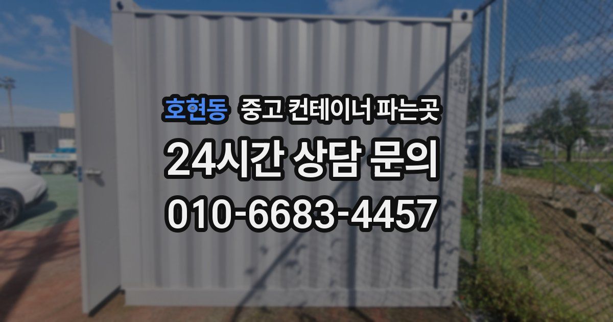호현동 중고 컨테이너 파는곳