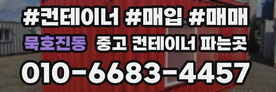묵호진동 중고 컨테이너 파는곳