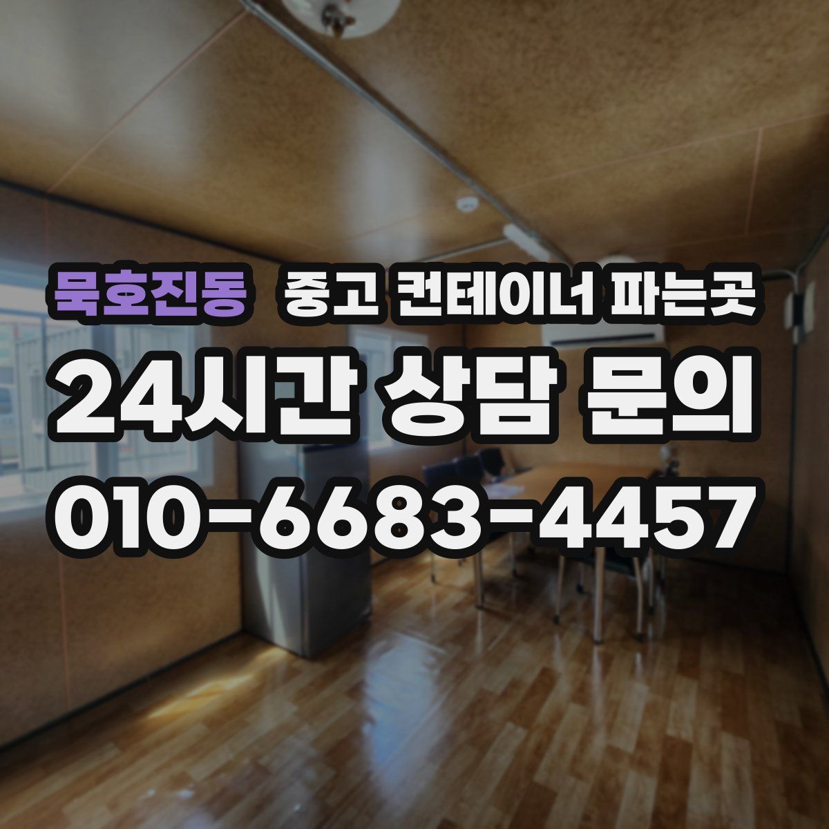 묵호진동 중고 컨테이너 파는곳