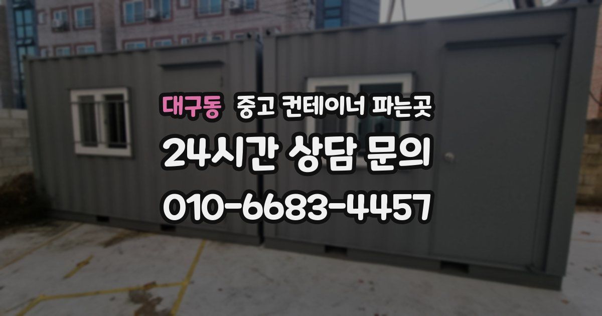 대구동 중고 컨테이너 파는곳