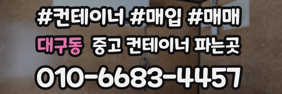 대구동 중고 컨테이너 파는곳