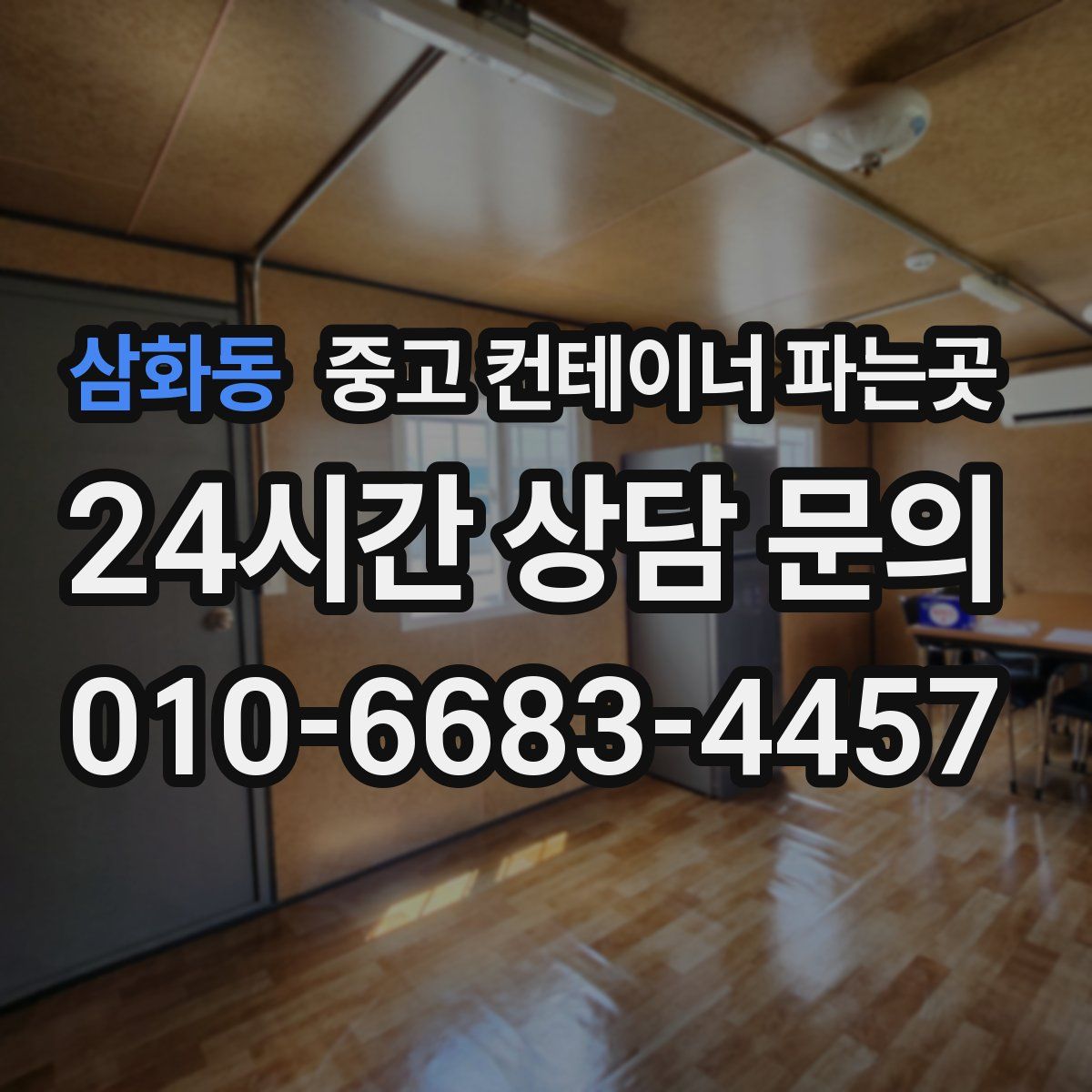 삼화동 중고 컨테이너 파는곳
