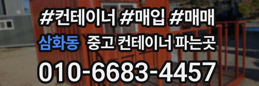 삼화동 중고 컨테이너 파는곳