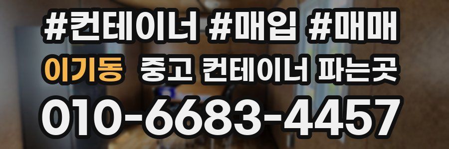 이기동 중고 컨테이너 파는곳