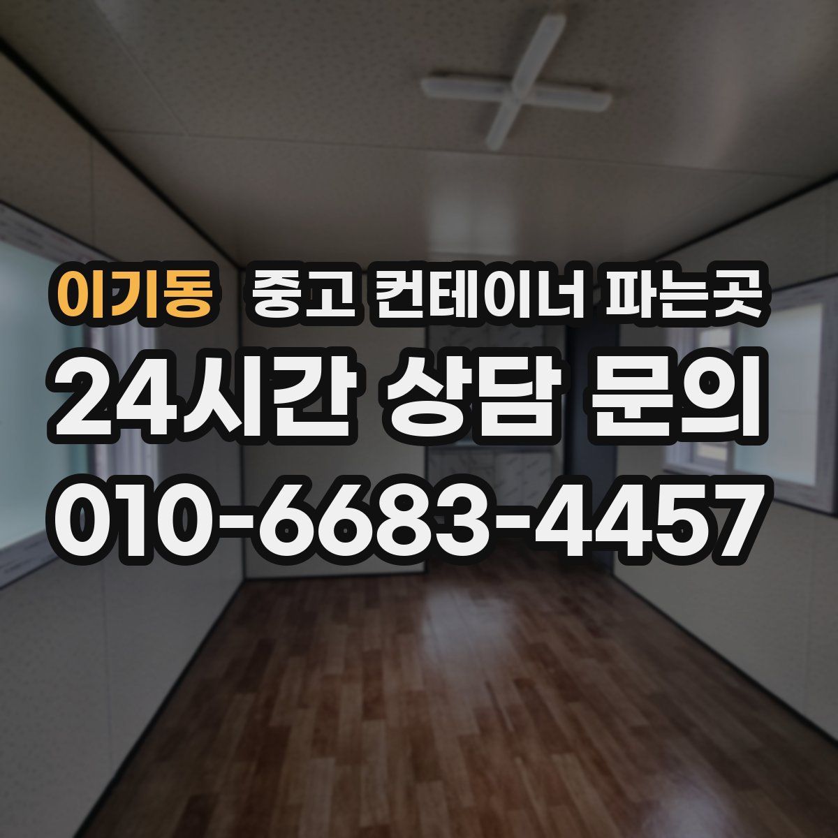 이기동 중고 컨테이너 파는곳