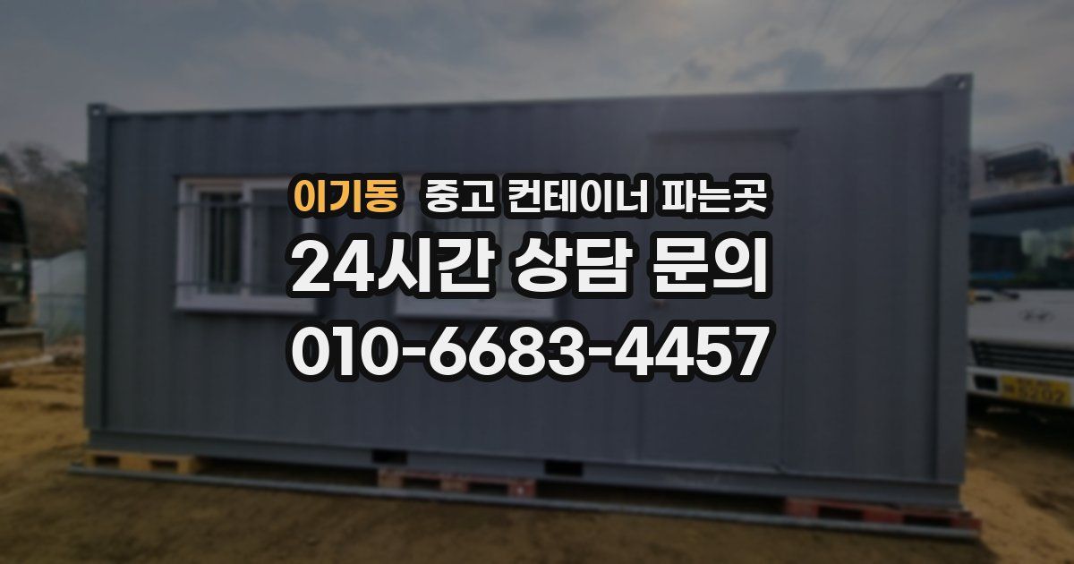 이기동 중고 컨테이너 파는곳