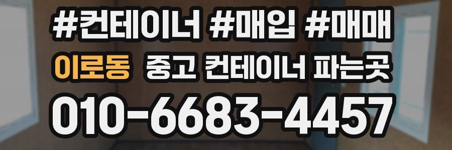 이로동 중고 컨테이너 파는곳