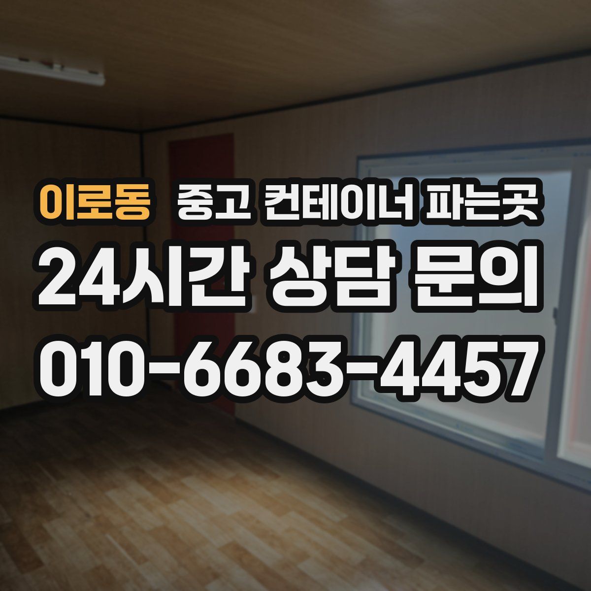 이로동 중고 컨테이너 파는곳