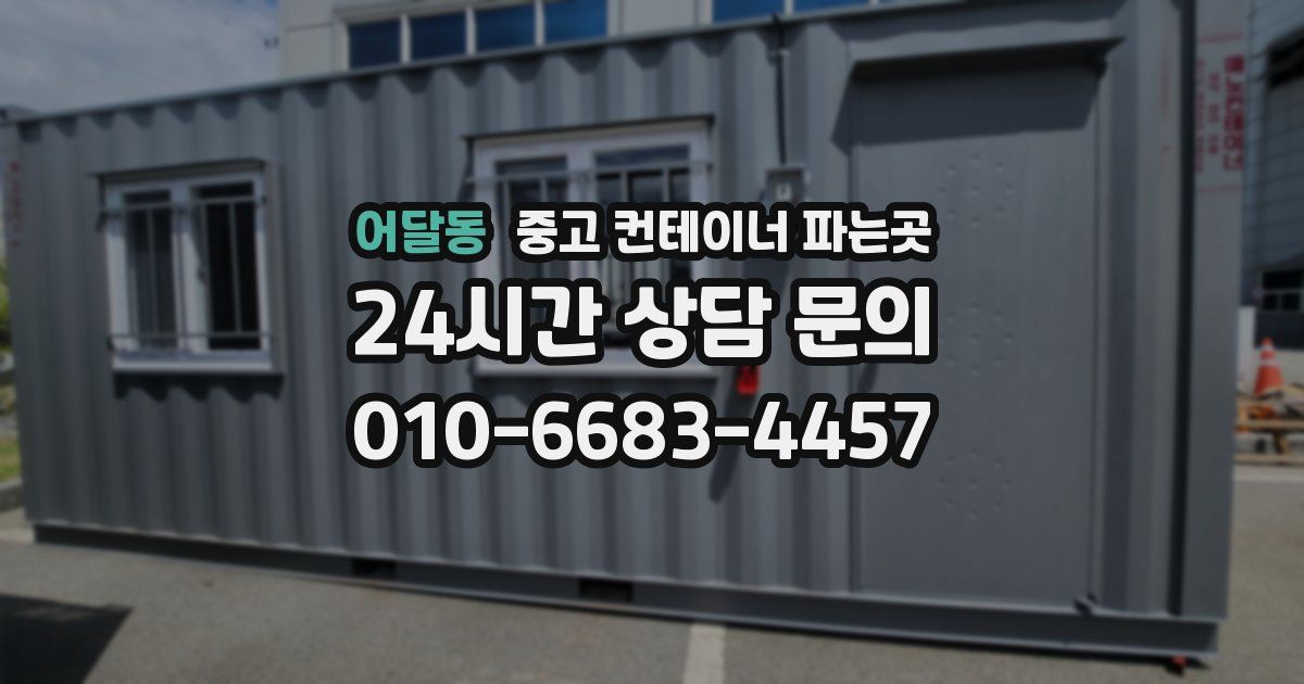 어달동 중고 컨테이너 파는곳