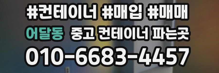 어달동 중고 컨테이너 파는곳