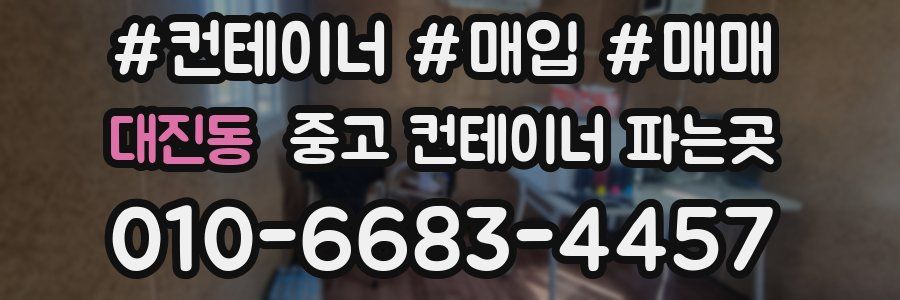 대진동 중고 컨테이너 파는곳
