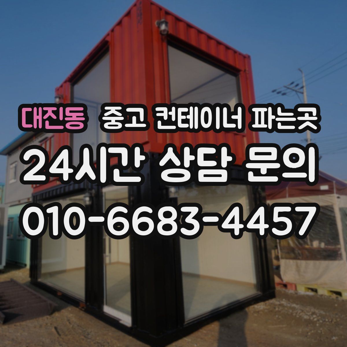 대진동 중고 컨테이너 파는곳
