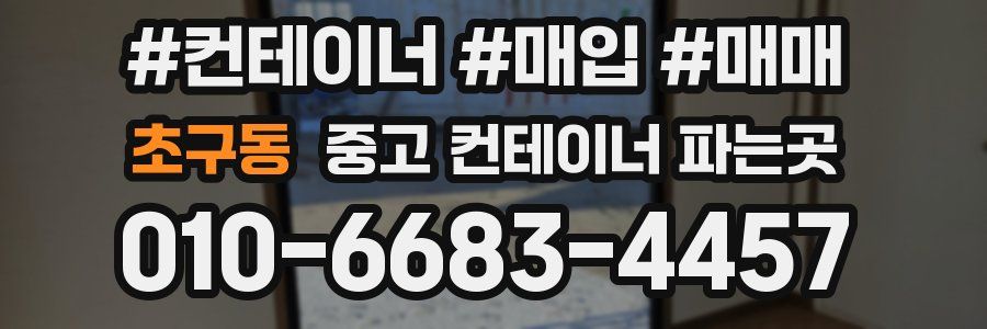 초구동 중고 컨테이너 파는곳