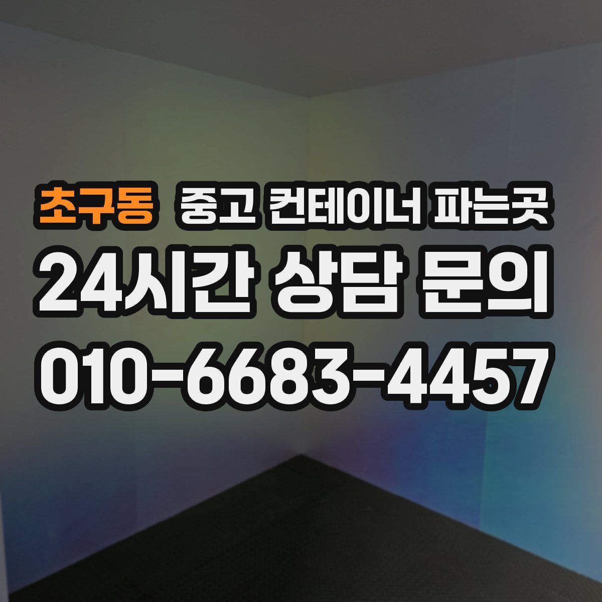 초구동 중고 컨테이너 파는곳