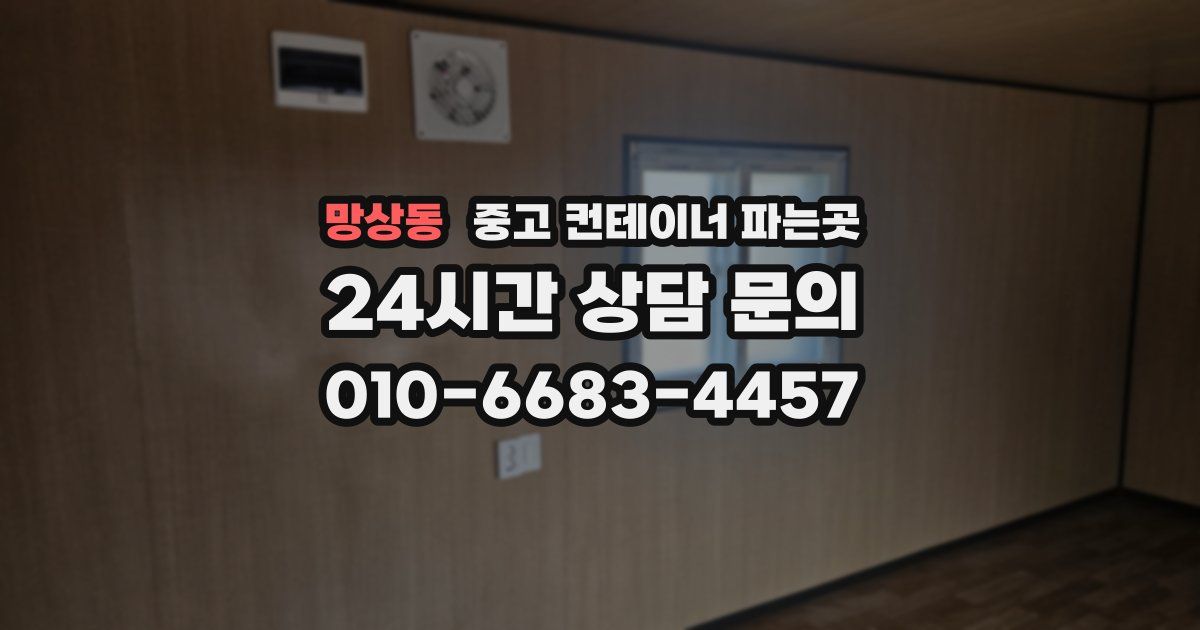 망상동 중고 컨테이너 파는곳