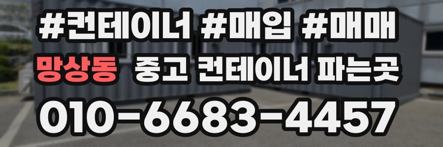 망상동 중고 컨테이너 파는곳