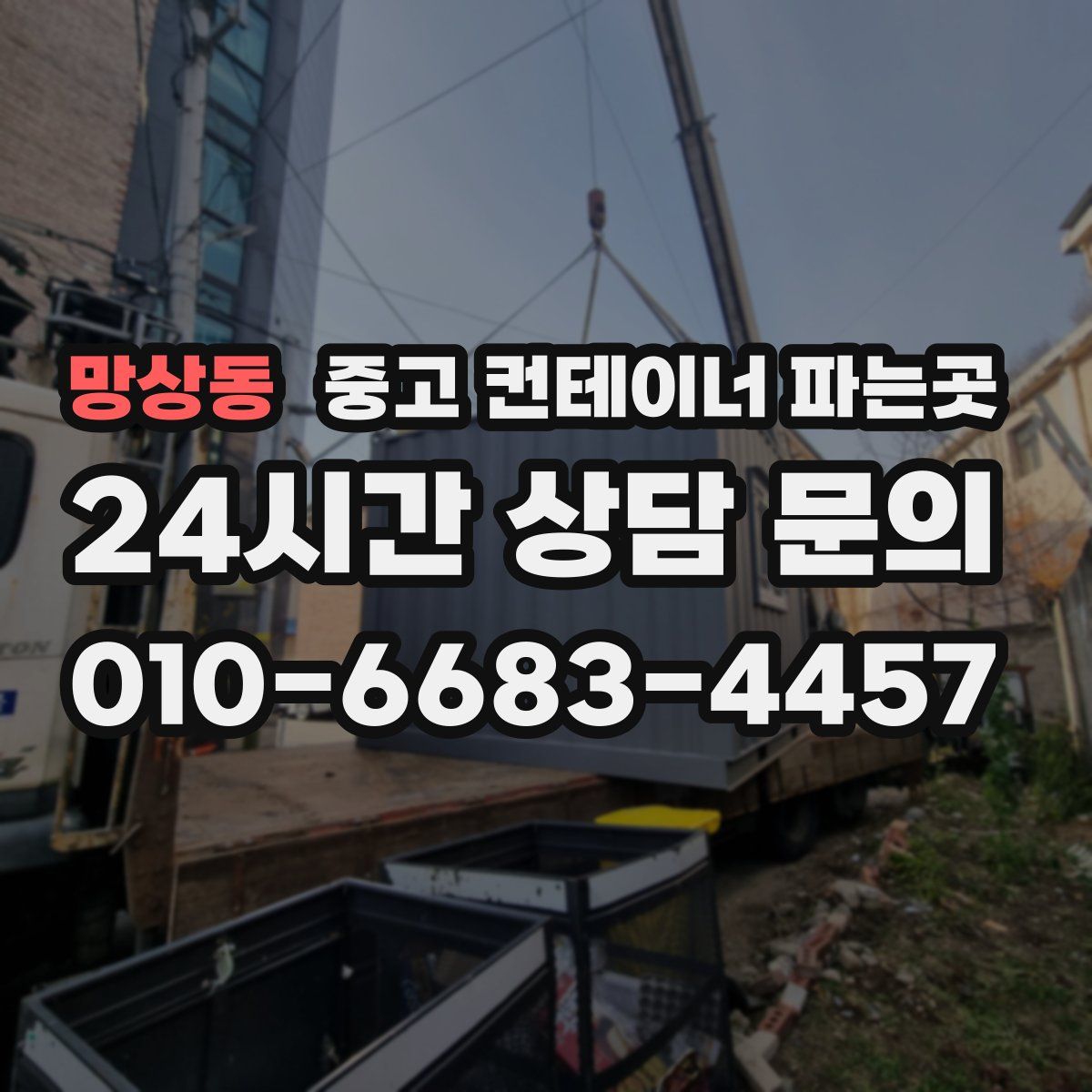 망상동 중고 컨테이너 파는곳