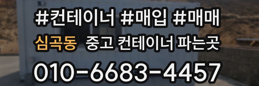 심곡동 중고 컨테이너 파는곳