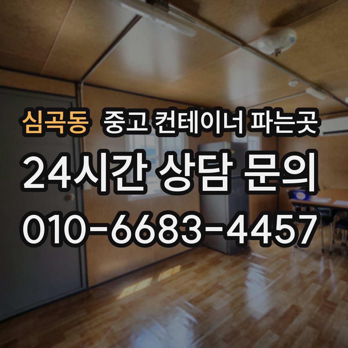 심곡동 중고 컨테이너 파는곳